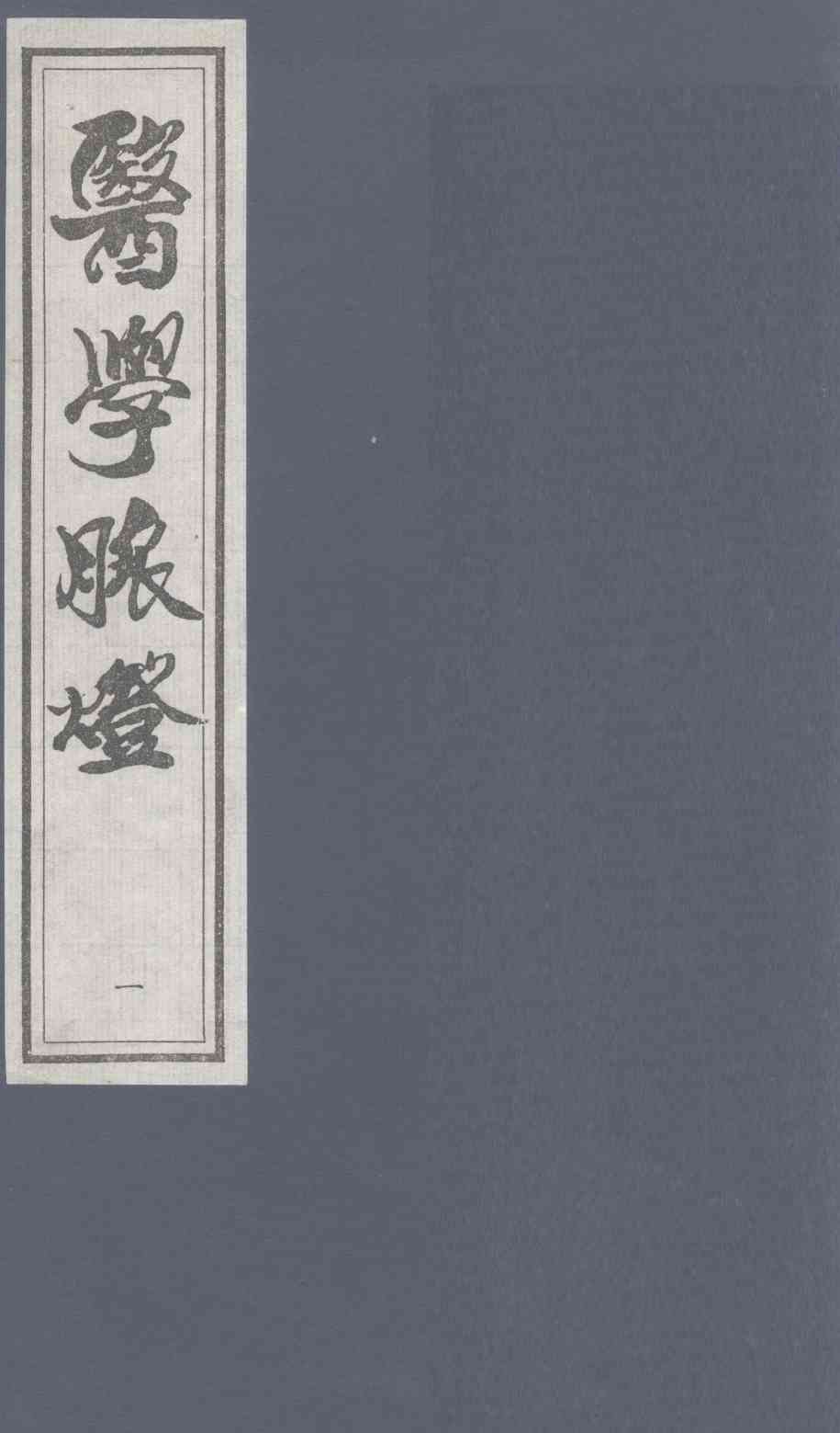 医学脉灯  卷上